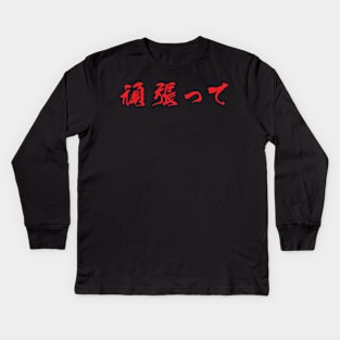 Red Ganbatte (Japanese for Do Your Best in red horizontal kanji) Kids Long Sleeve T-Shirt